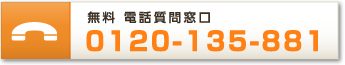 無料 電話質問窓口 0120-135-881