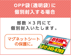 OPP袋（透明袋）に個別封入する場合