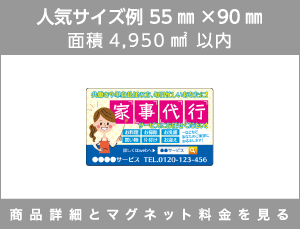 人気サイズ例 55㎜×90㎜ 面積4,950㎟以内 商品詳細とマグネット料金を見る