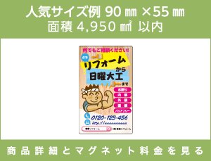 人気サイズ例 90㎜×55㎜ 面積4,950㎟以内 商品詳細とマグネット料金を見る