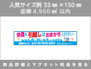 人気サイズ例 33㎜×150㎜ 面積4,950㎟以内 商品詳細とマグネット料金を見る