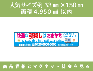 人気サイズ例 33㎜×150㎜ 面積4,950㎟以内 商品詳細とマグネット料金を見る