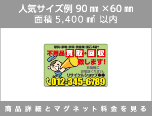 人気サイズ例 90㎜×60㎜ 面積5,400㎟以内 商品詳細とマグネット料金を見る