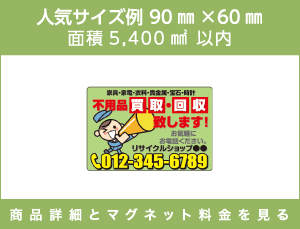 人気サイズ例 90㎜×60㎜ 面積5,400㎟以内 商品詳細とマグネット料金を見る