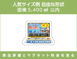 人気サイズ例 自由な形状 面積5,400㎟以内 商品詳細とマグネット料金を見る