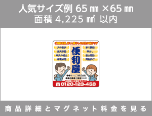 人気サイズ例 65㎜×65㎜ 面積4,225㎟以内 商品詳細とマグネット料金を見る