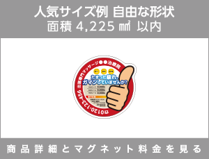 人気サイズ例 自由な形状 面積4,225㎟以内 商品詳細とマグネット料金を見る