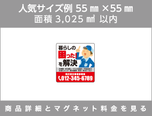 人気サイズ例 55㎜×55㎜ 面積3,025㎟以内 商品詳細とマグネット料金を見る