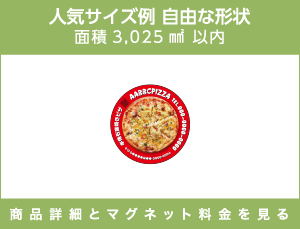 人気サイズ例 自由な形状 面積3,025㎟以内 商品詳細とマグネット料金を見る