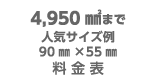 4,950㎟まで（人気サイズ例90㎜×55㎜）料金表