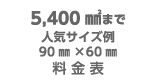 5,400㎟まで（人気サイズ例90㎜×60㎜）料金表