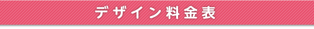 デザイン料金表