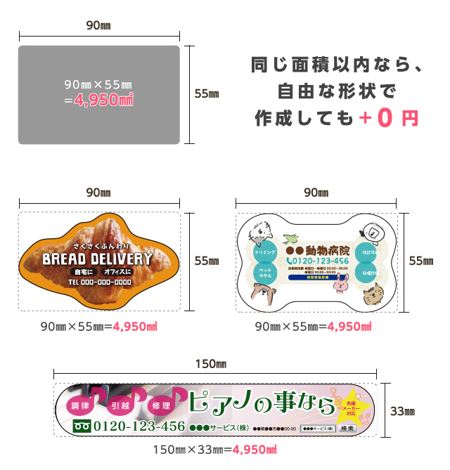 同じ面積以内なら、自由な形状で作成しても＋0円