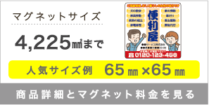 マグネットサイズ 4,225㎟まで 人気サイズ例 65㎜×65㎜ 商品詳細とマグネット料金を見る