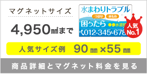 マグネットサイズ 4,950㎟まで 人気サイズ例 90㎜×55㎜ 商品詳細とマグネット料金を見る