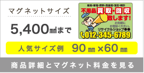 マグネットサイズ 5,400㎟まで 人気サイズ例 90㎜×60㎜ 商品詳細とマグネット料金を見る