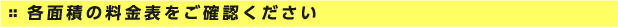 各面積の料金表をご確認ください