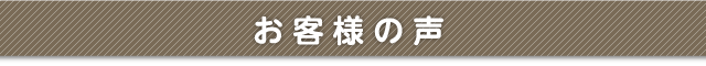 お客様の声