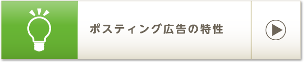 ポスティング広告の特性