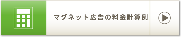 マグネット広告の料金計算例