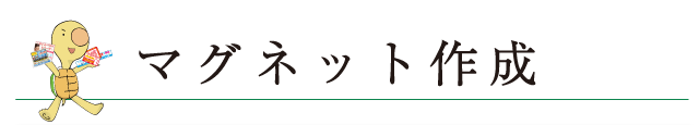 マグネット作成