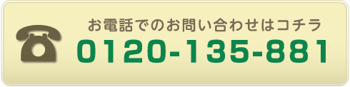 お電話でのお問い合わせはコチラ0120-135-881