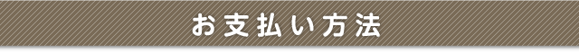 お支払い方法