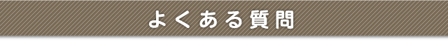 よくある質問