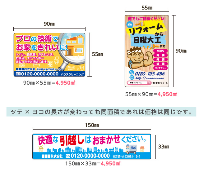 例えば4,950㎟の場合（人気サイズ例90㎜×55㎜）