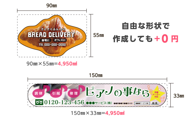 例えば4,950㎟の場合（人気サイズ例90㎜×55㎜）