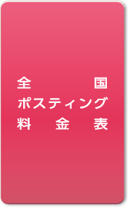 全国ポスティング料金表