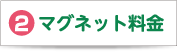 2 マグネット料金