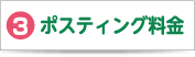 3 ポスティング料金