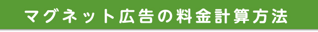 マグネット広告の料金計算方法